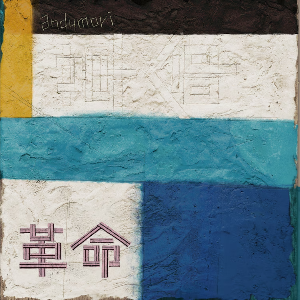 ANDYMORI / 革命 ／ 兄弟 [LP - XQFQ-4103]：JAPANESE：アナログレコード専門通販のSTEREO RECORDS